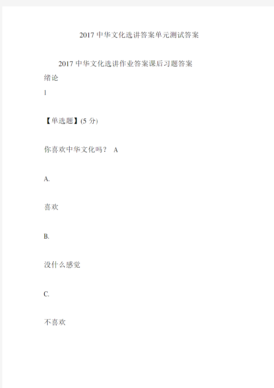 2017中华文化选讲答案单元测试答案