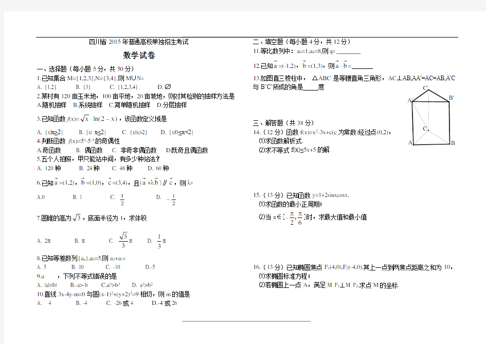 四川省高职单招数学试卷