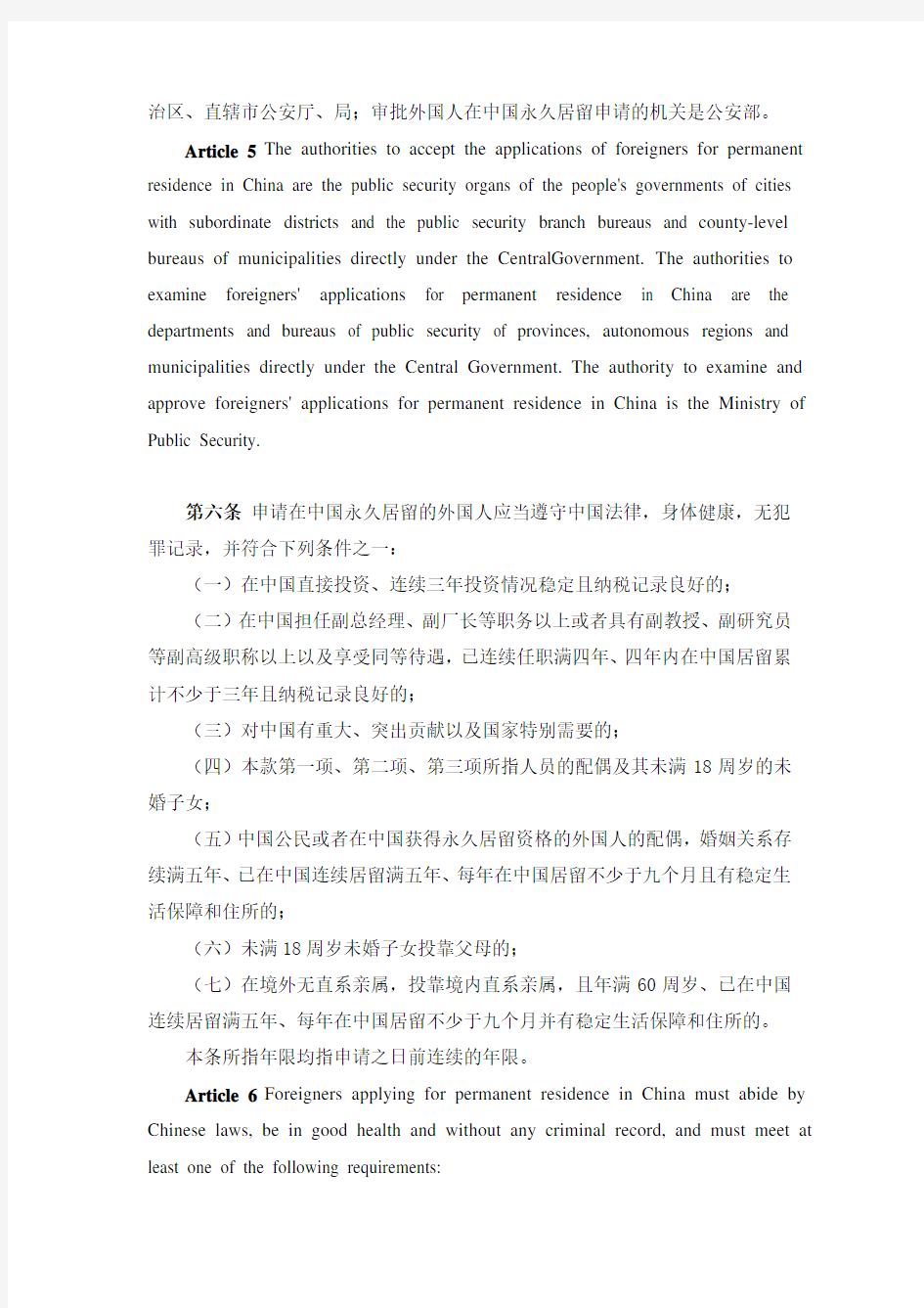 外国人在中国永久居留审批管理办法