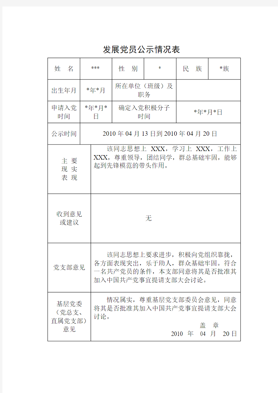 发展党员公示情况表模板