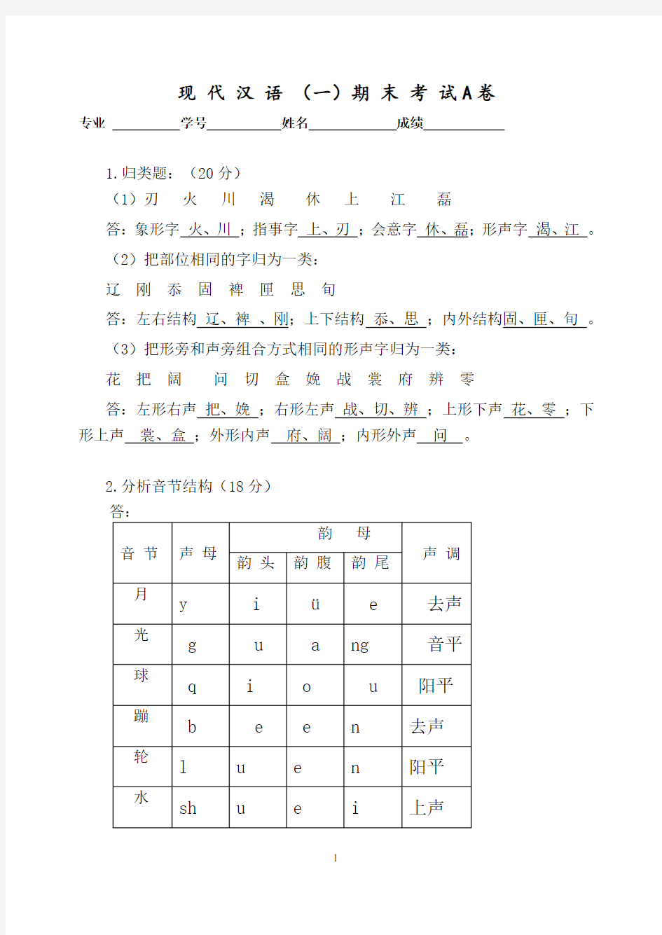 【答案满分】福建师范大学18年8月课程考试《现代汉语(一)》作业考核试题答案