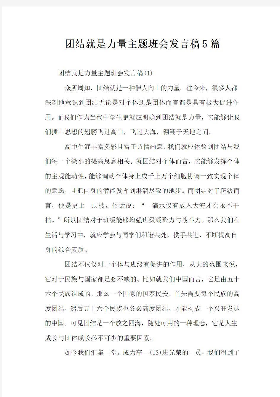 团结就是力量主题班会发言稿5篇