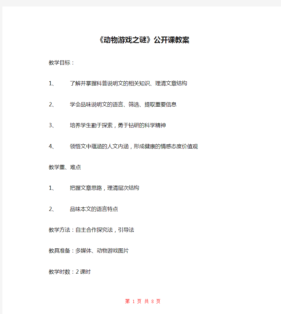 《动物游戏之谜》公开课教案 