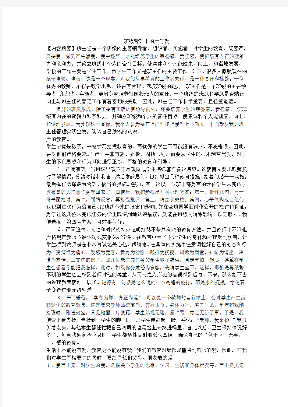 班级管理中的严与爱