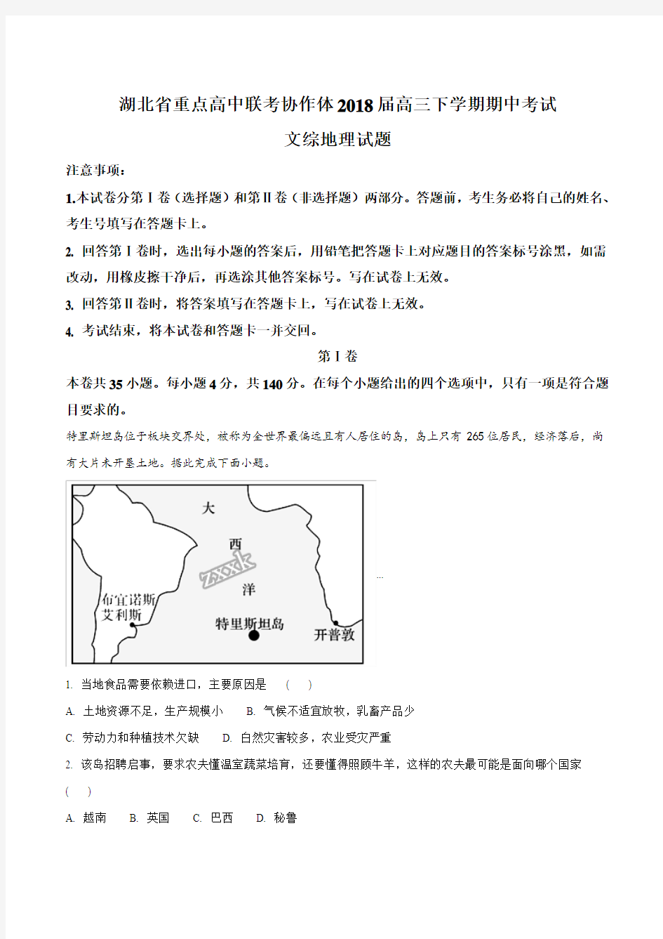 【全国省级联考】湖北省重点高中联考协作体2018届高三下学期期中考试文综地理试题(原卷版)