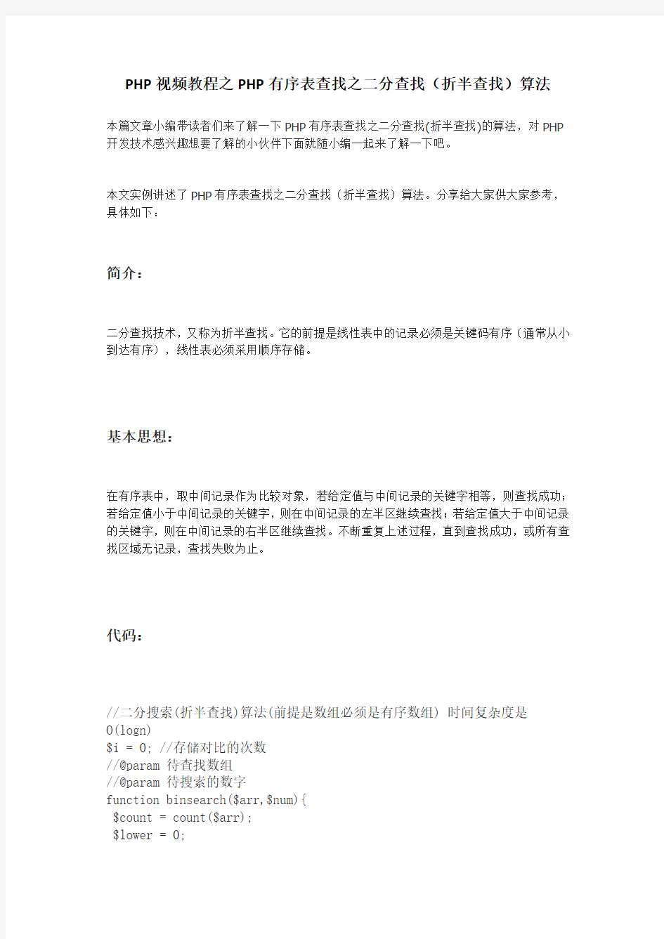 PHP视频教程之PHP有序表查找之二分查找(折半查找)算法