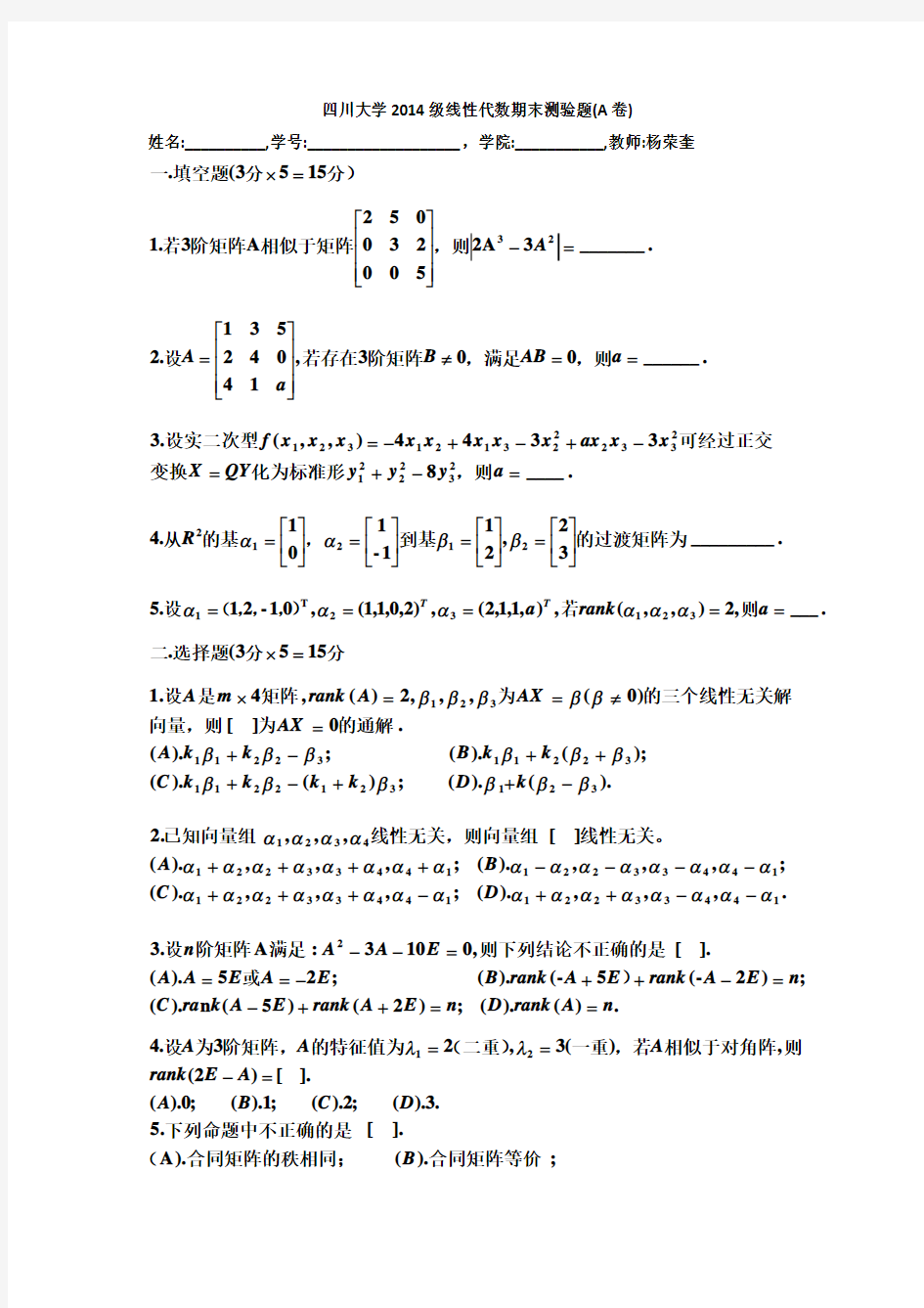 四川大学2014级线性代数期末测验题(A卷)