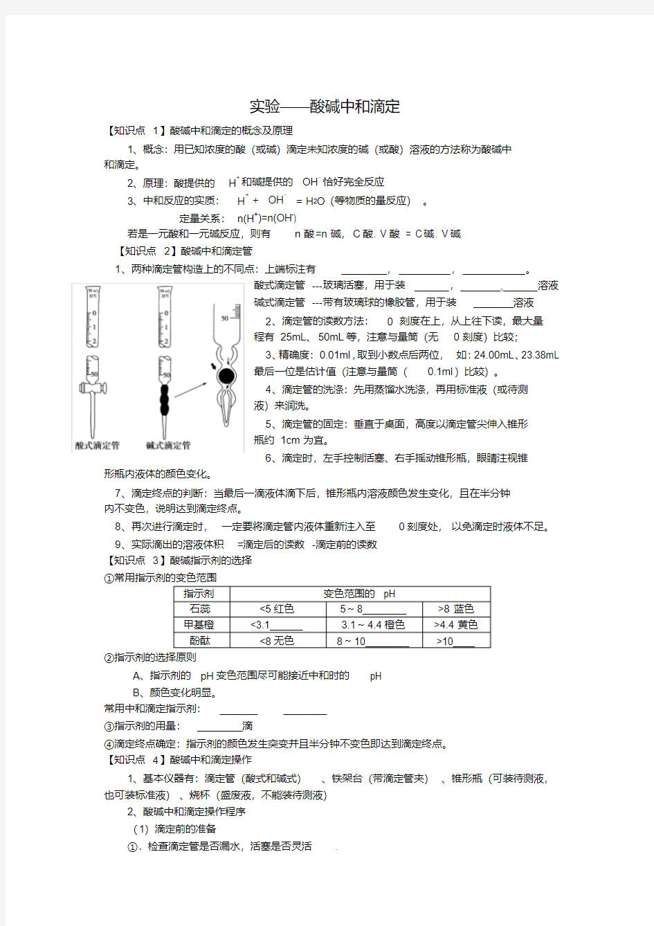 (完整版)酸碱中和滴定知识点