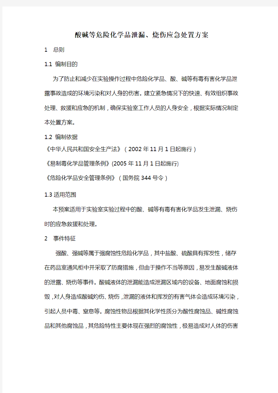 酸碱泄漏应急处置方案