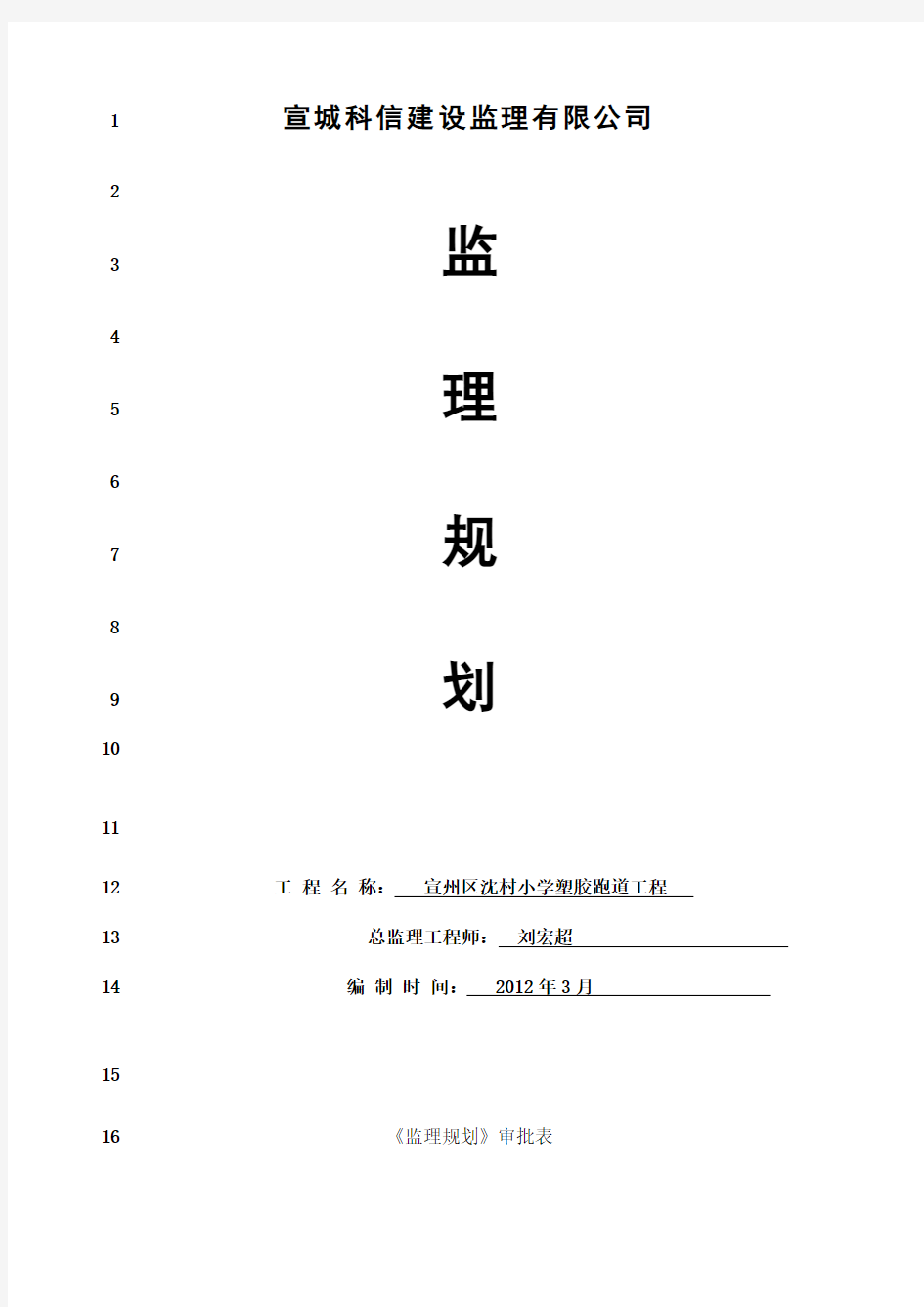 最新塑胶跑道工程监理规划