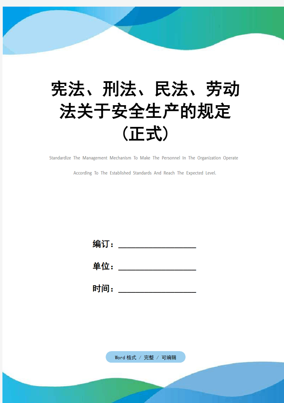 宪法、刑法、民法、劳动法关于安全生产的规定(正式)