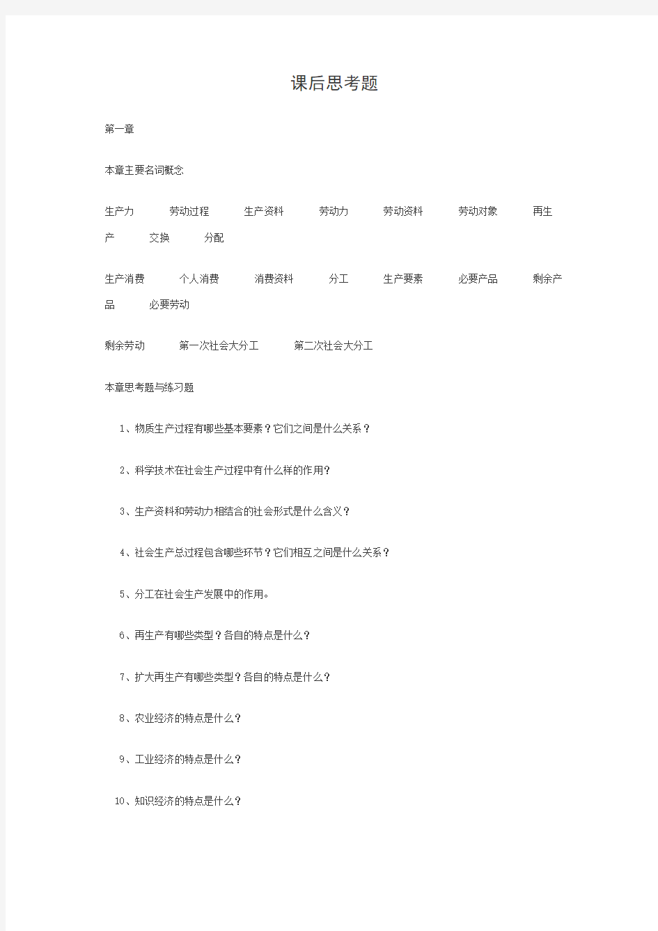 政治经济学山东大学精品课程课后思考题.doc