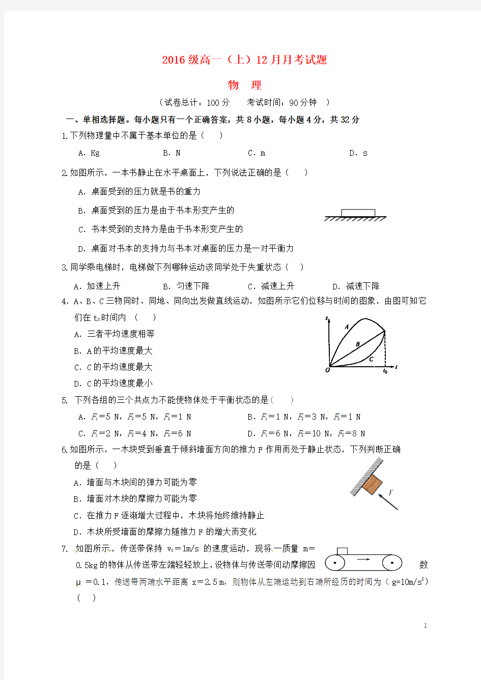 四川省宜宾市2016-2017学年高一物理12月月考试题资料