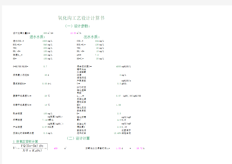 氧化沟工艺设计计算书