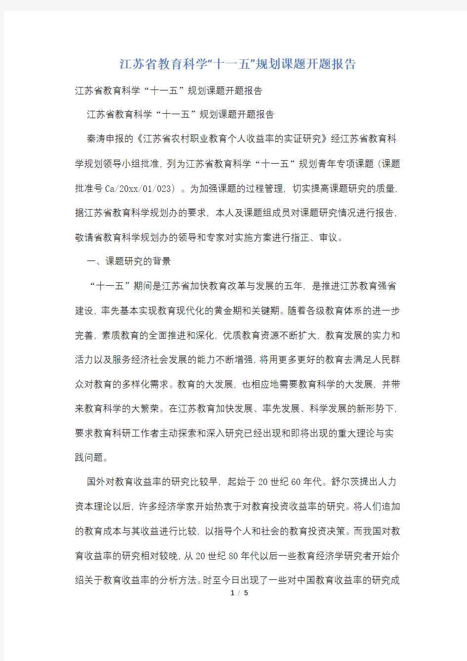 江苏省教育科学“十一五”规划课题开题报告