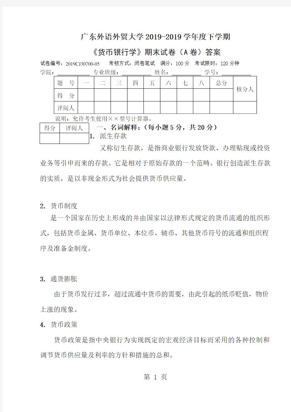 2019-2019第二学期《货币银行学》A卷答案10页word