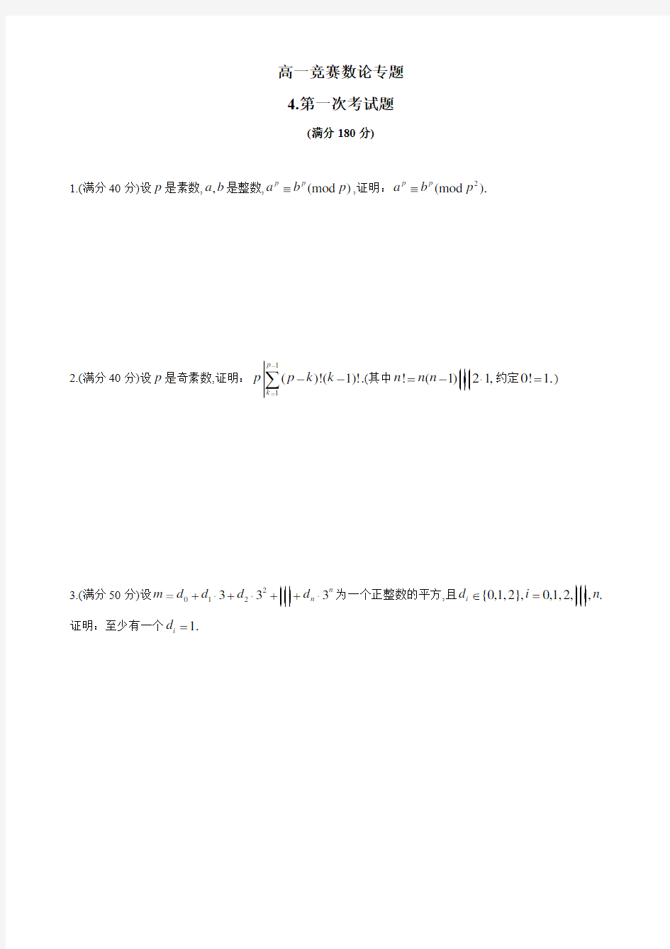 四川省成都市第七中学高一年级竞赛数学数论专题 4.第一次考试题