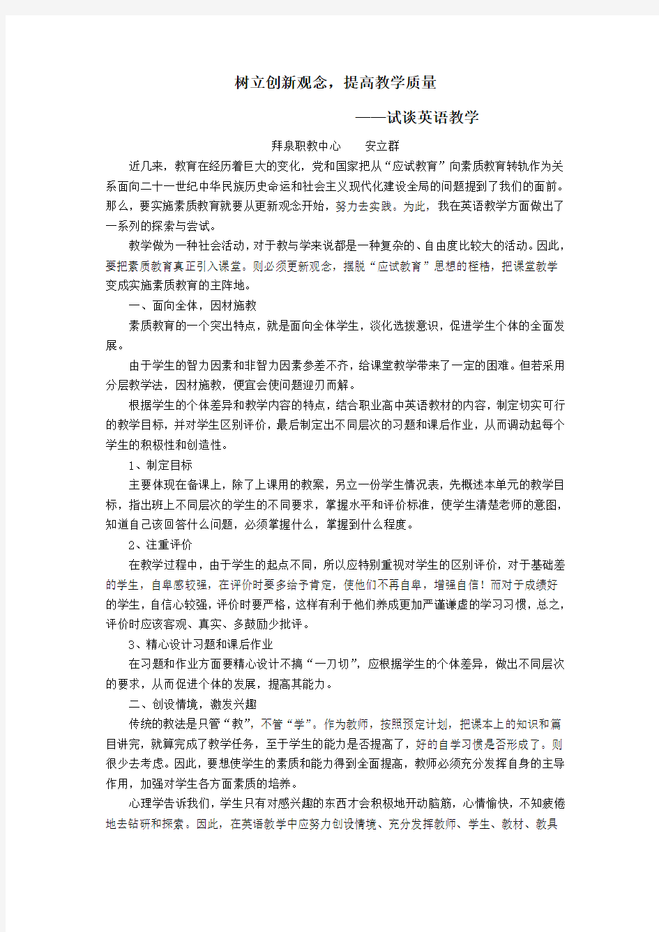 树立创新观念,提高教学质量