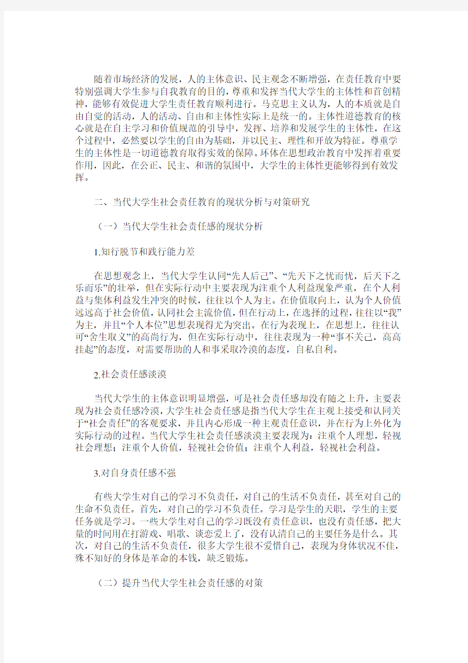 大学生社会责任教育的现状及重要意义