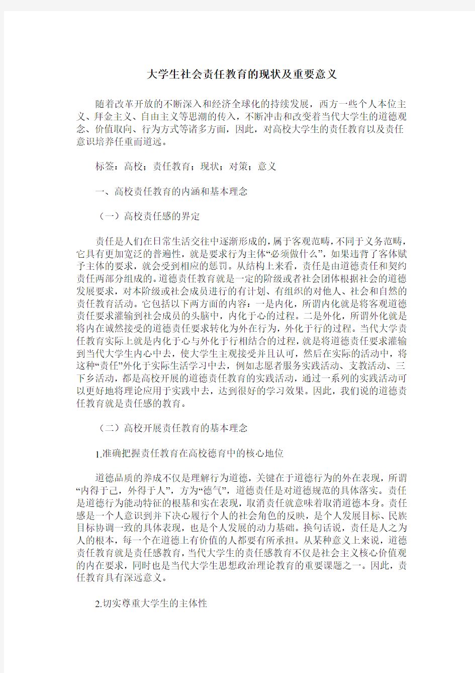 大学生社会责任教育的现状及重要意义