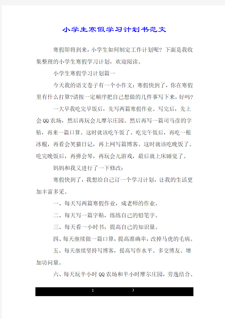 小学生寒假学习计划书范文.doc