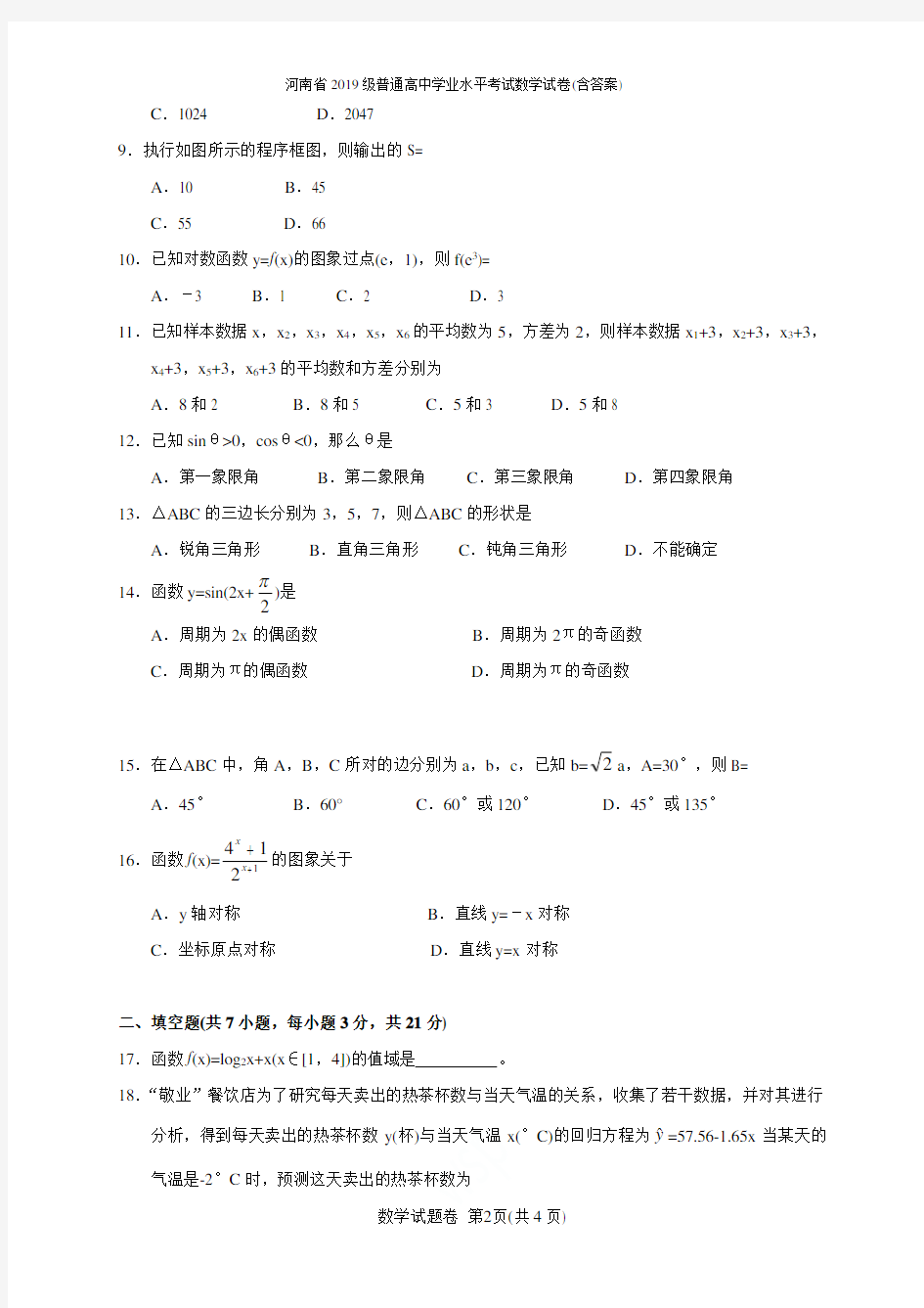 河南省2019级普通高中学业水平考试数学试卷(含答案)