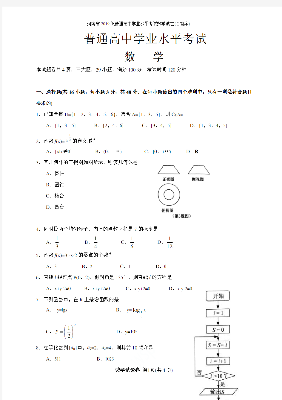 河南省2019级普通高中学业水平考试数学试卷(含答案)