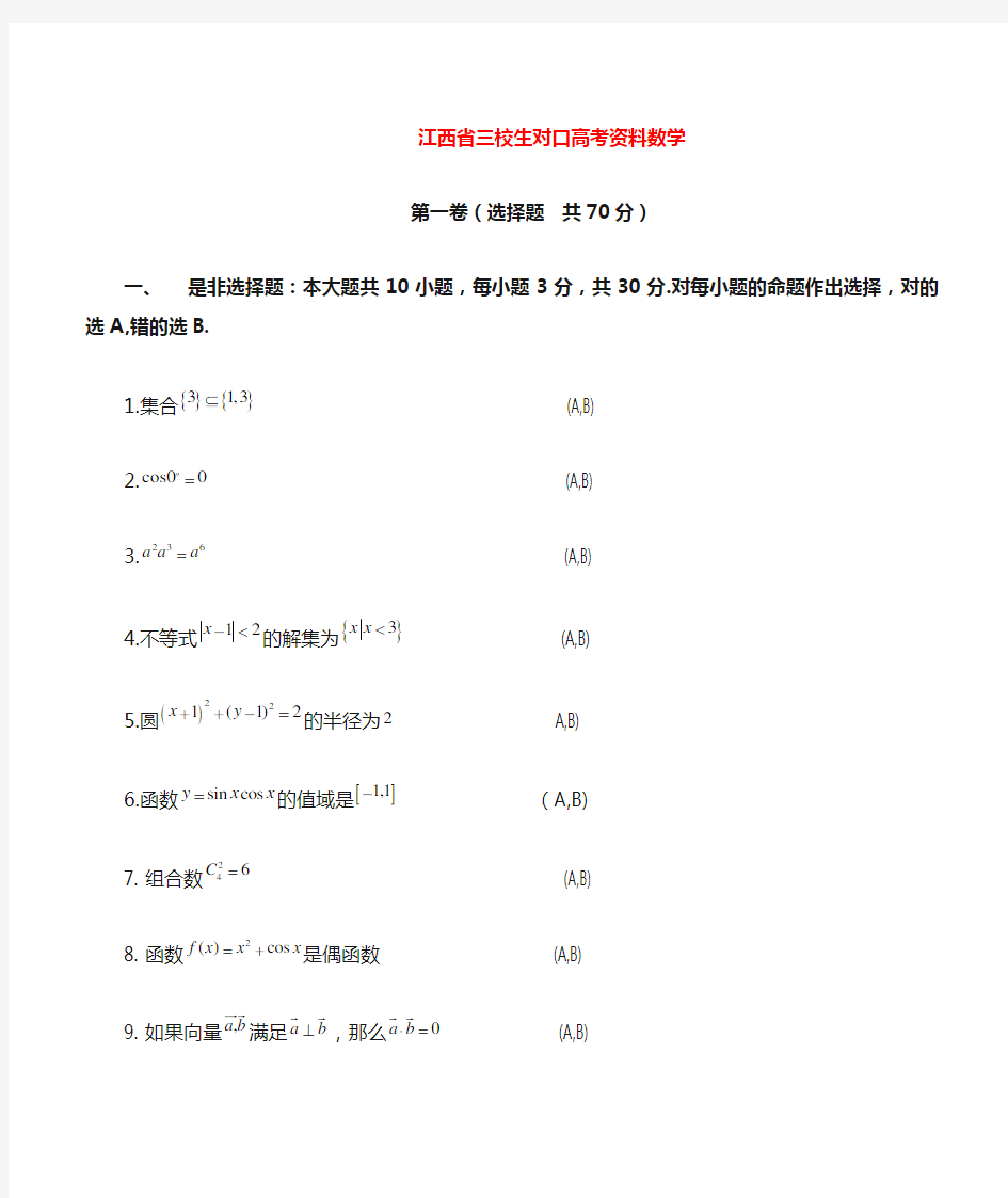 江西省三校生对口高考资料数学