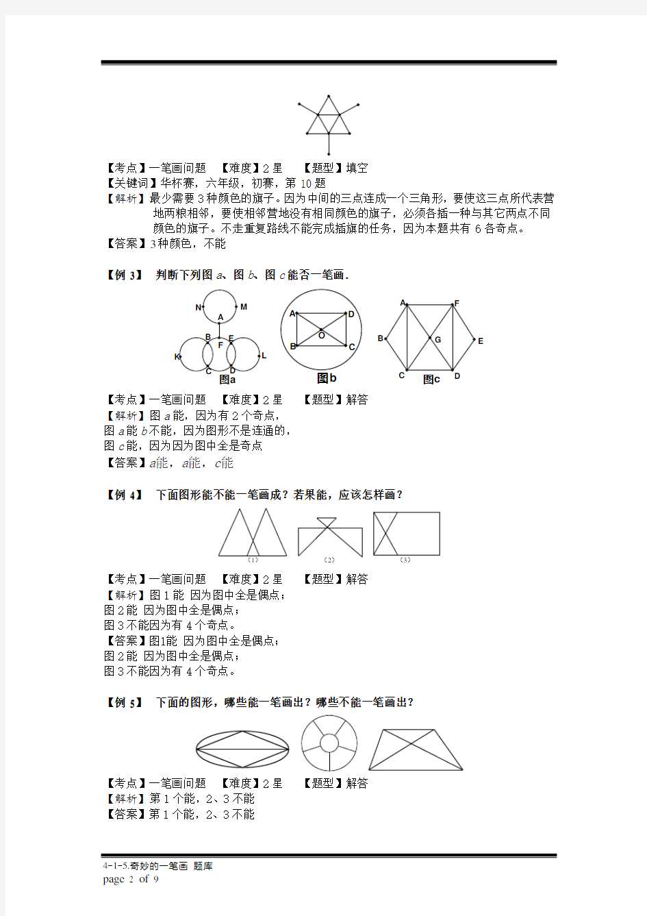 小学奥数：奇妙的一笔画.专项练习及答案解析