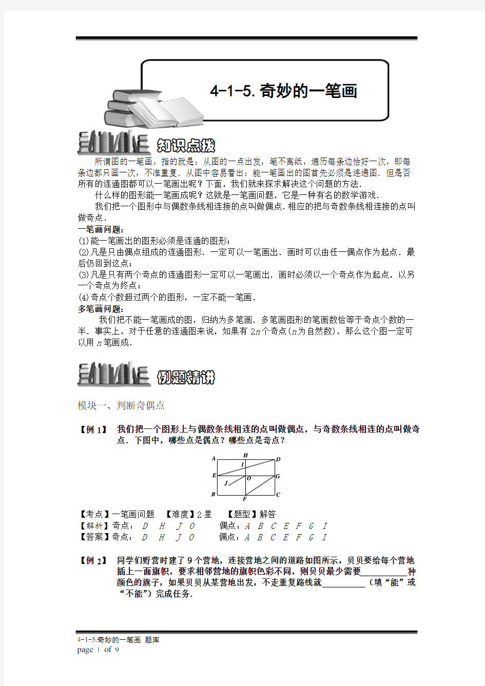 小学奥数：奇妙的一笔画.专项练习及答案解析