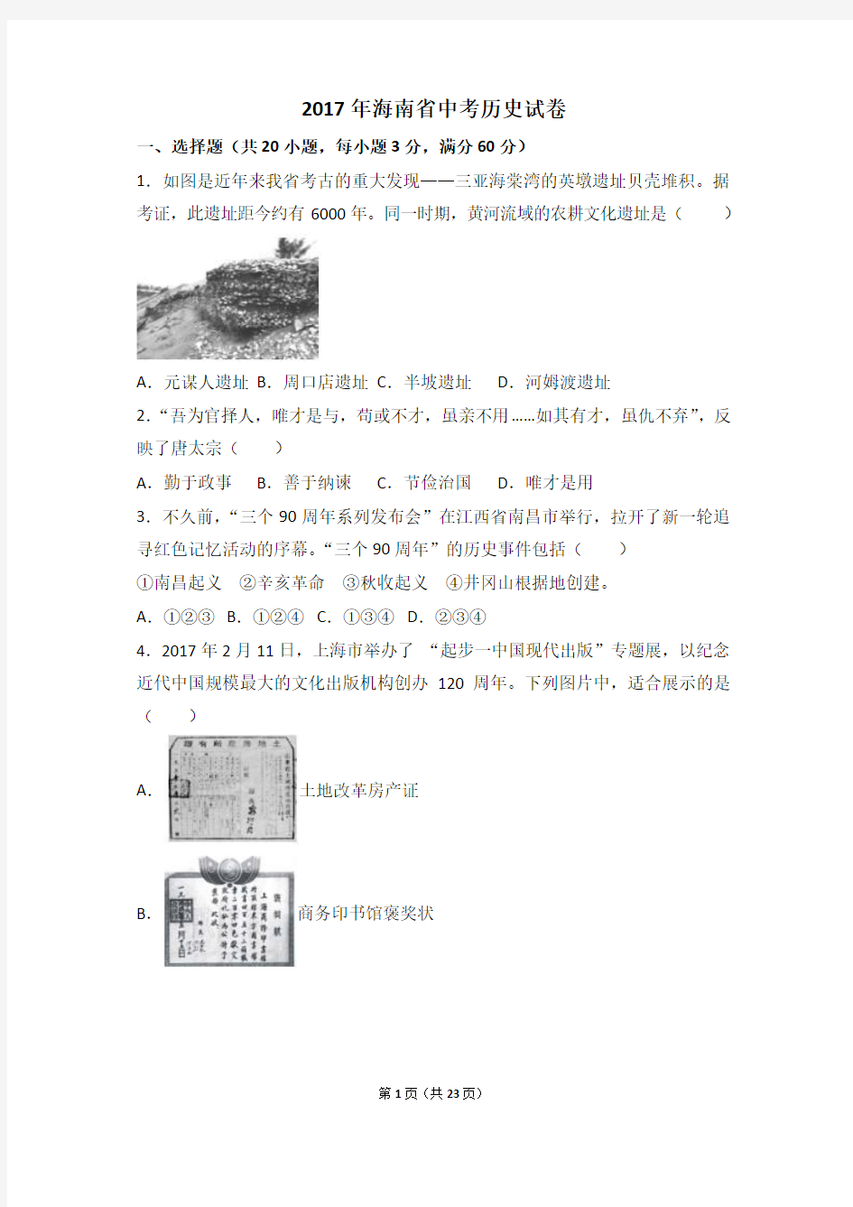 海南省中考历史试卷(word版,含解析答案)