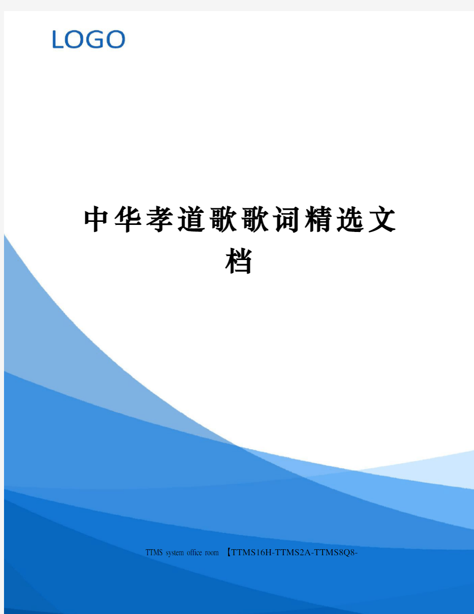 中华孝道歌歌词精选文档