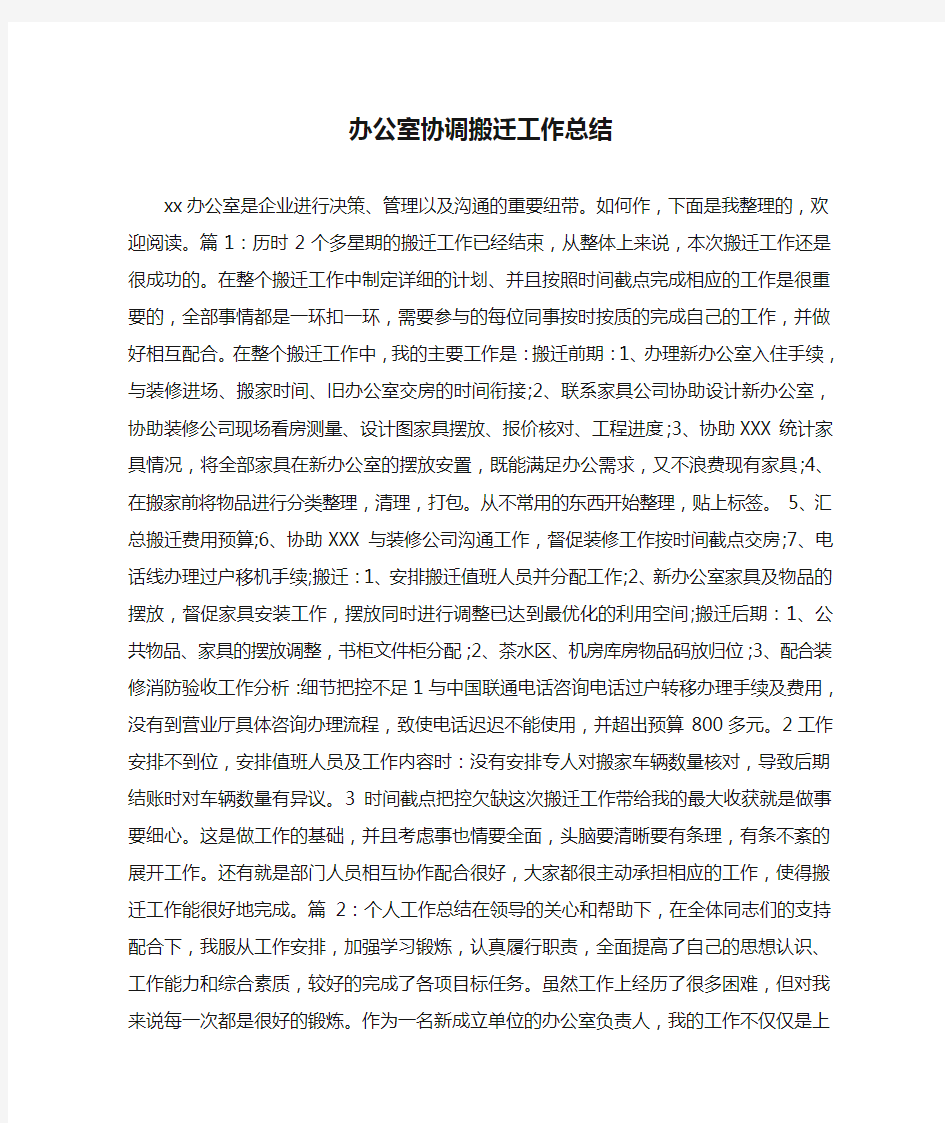 办公室协调搬迁工作总结.doc