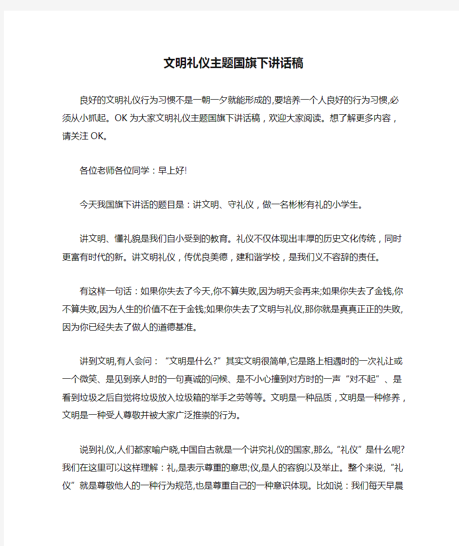 文明礼仪主题国旗下讲话稿