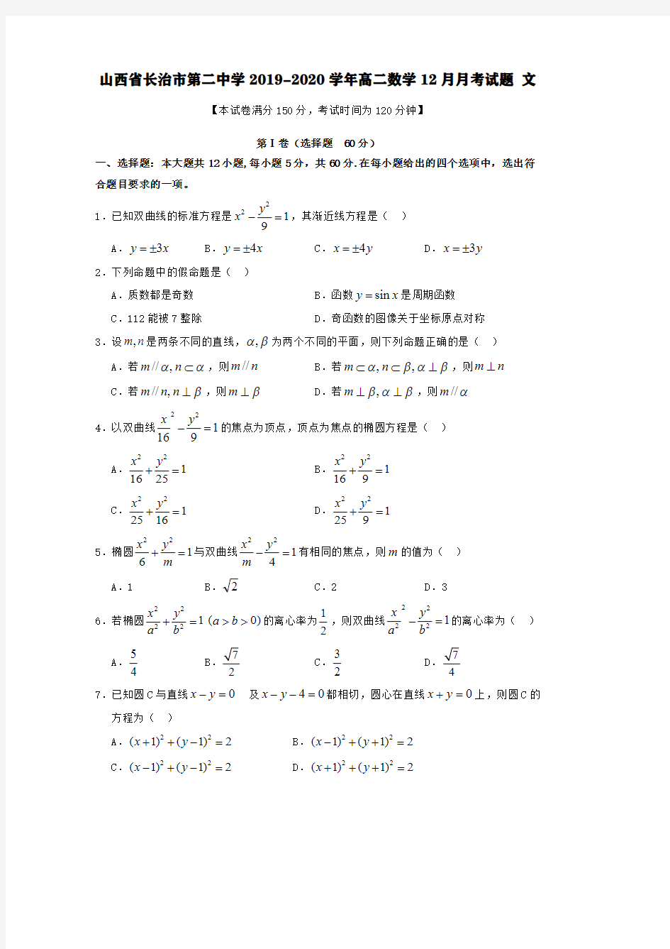 山西省长治市第二中学2019-2020学年高二数学12月月考试题文【含答案】