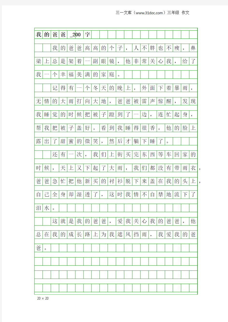 三年级作文：我的爸爸_200字