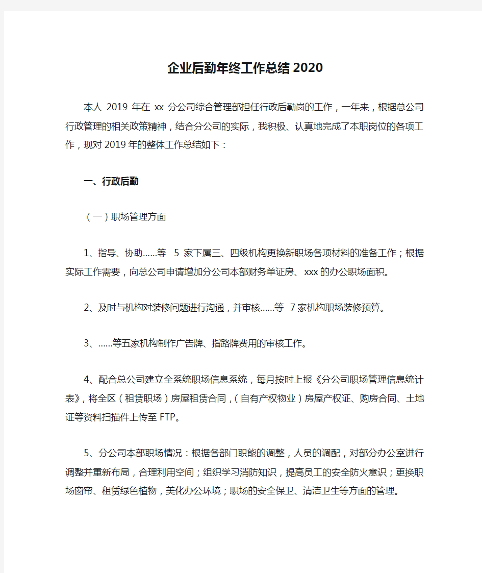 企业后勤年终工作总结2020