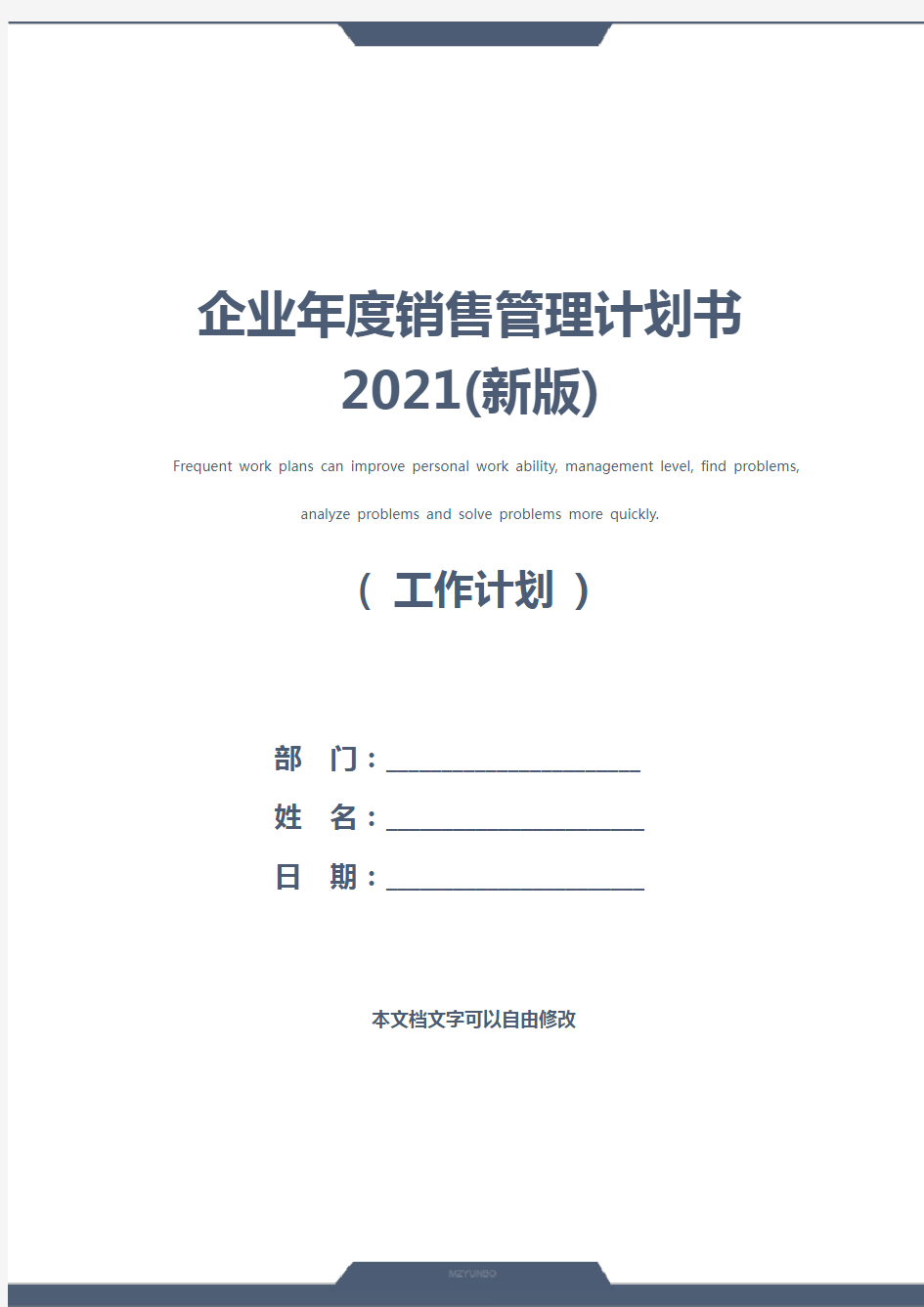 企业年度销售管理计划书2021(新版)