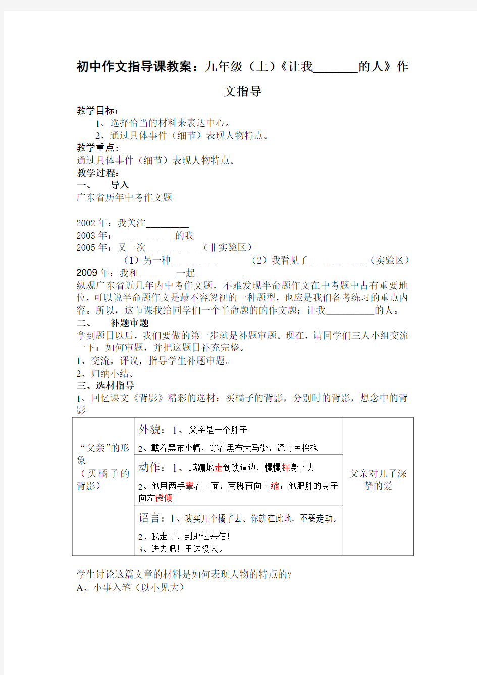 初中作文指导课教案：九年级(上《让我_______的人》作文指导