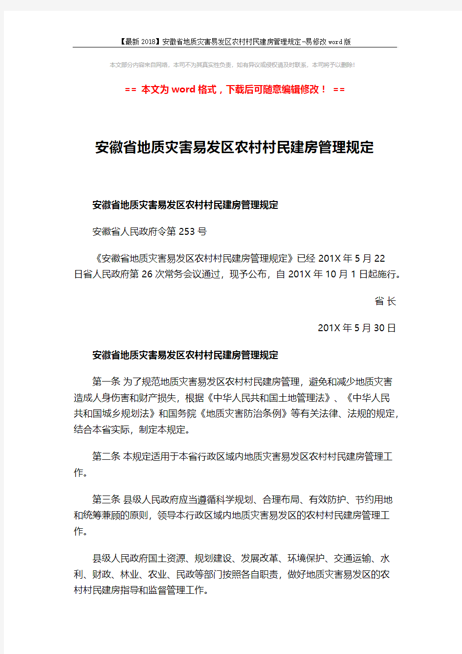 【最新2018】安徽省地质灾害易发区农村村民建房管理规定-易修改word版 (7页)