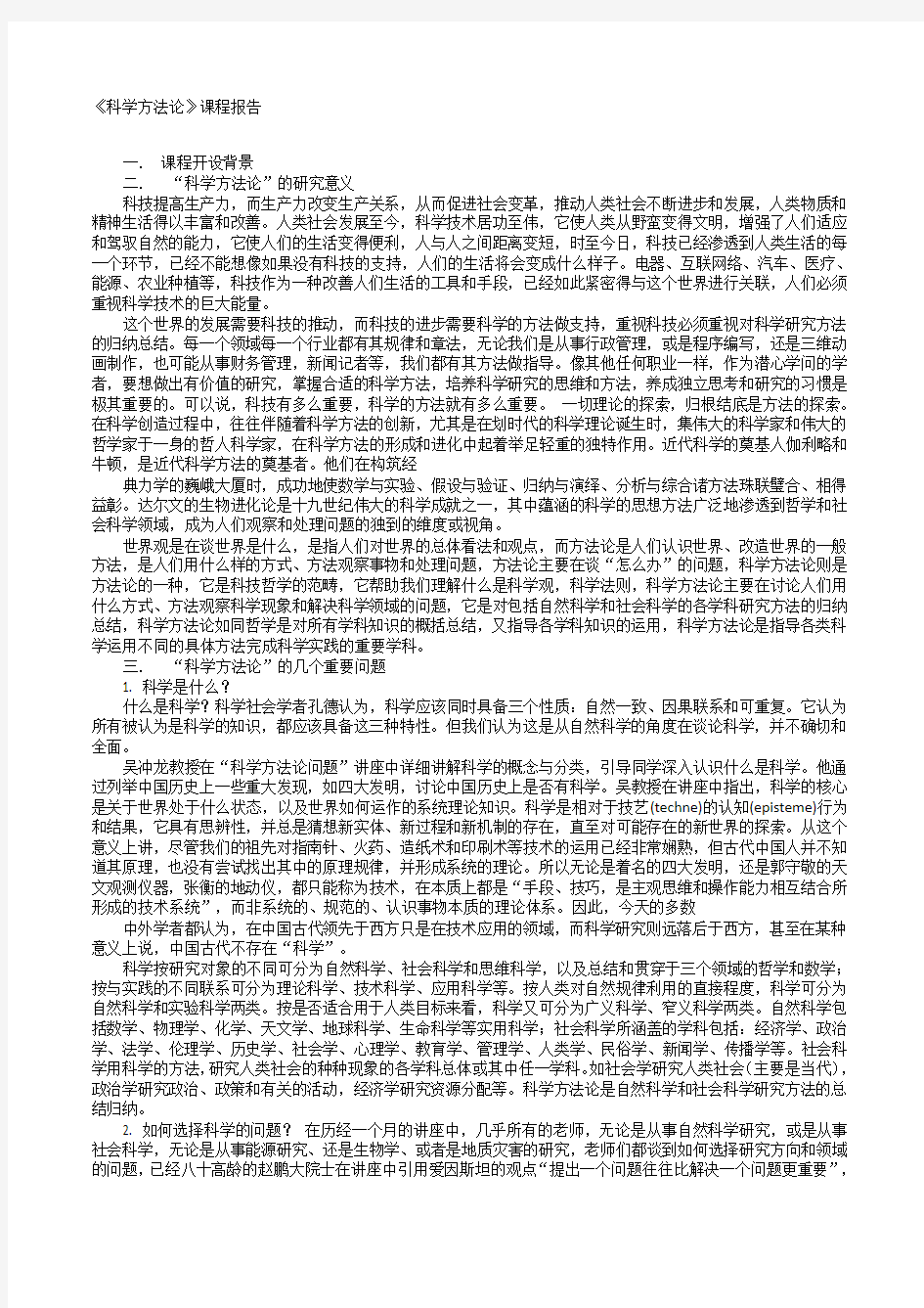 科学方法论读书报告