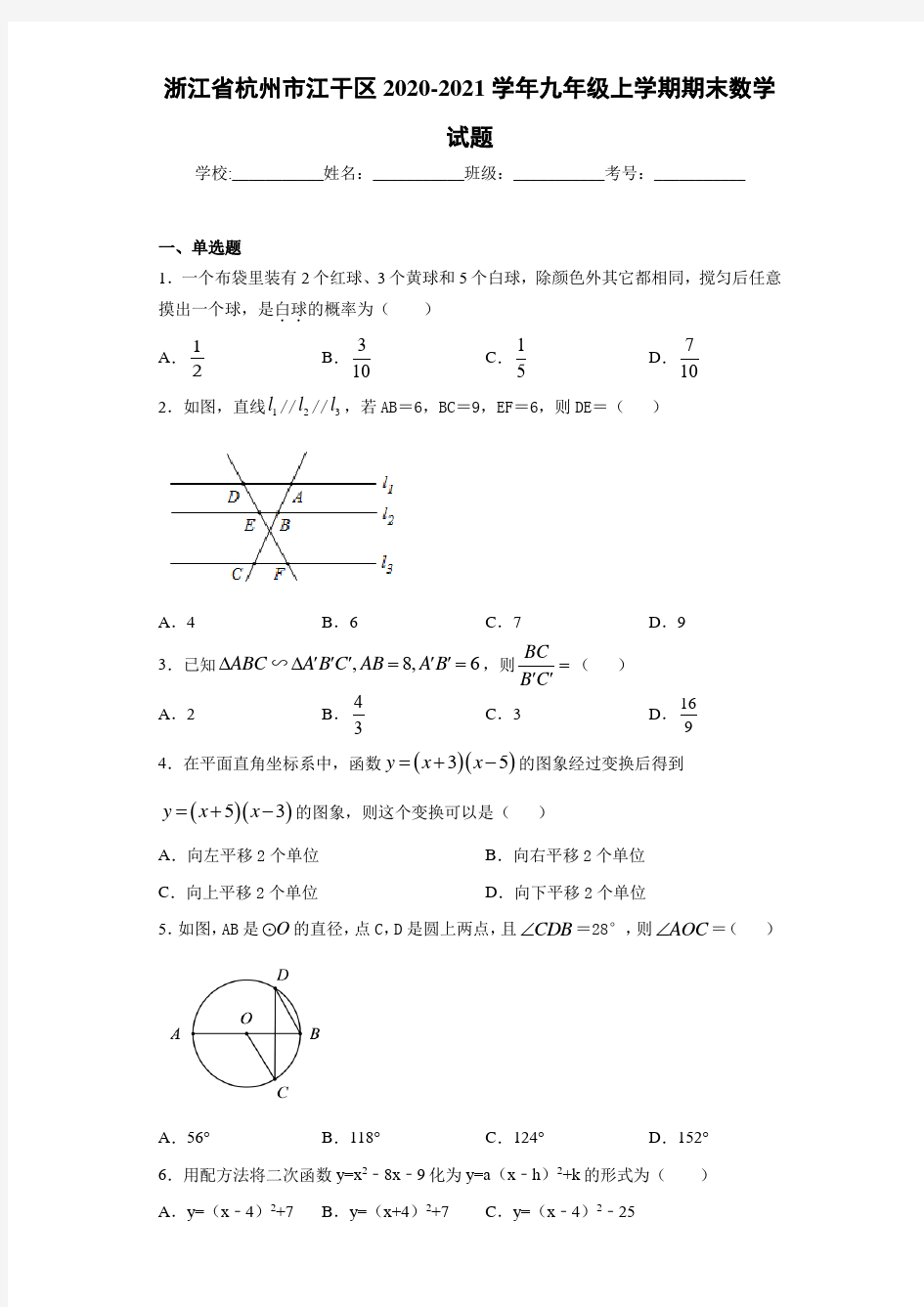 浙江省杭州市江干区2020-2021学年九年级上学期期末数学试题