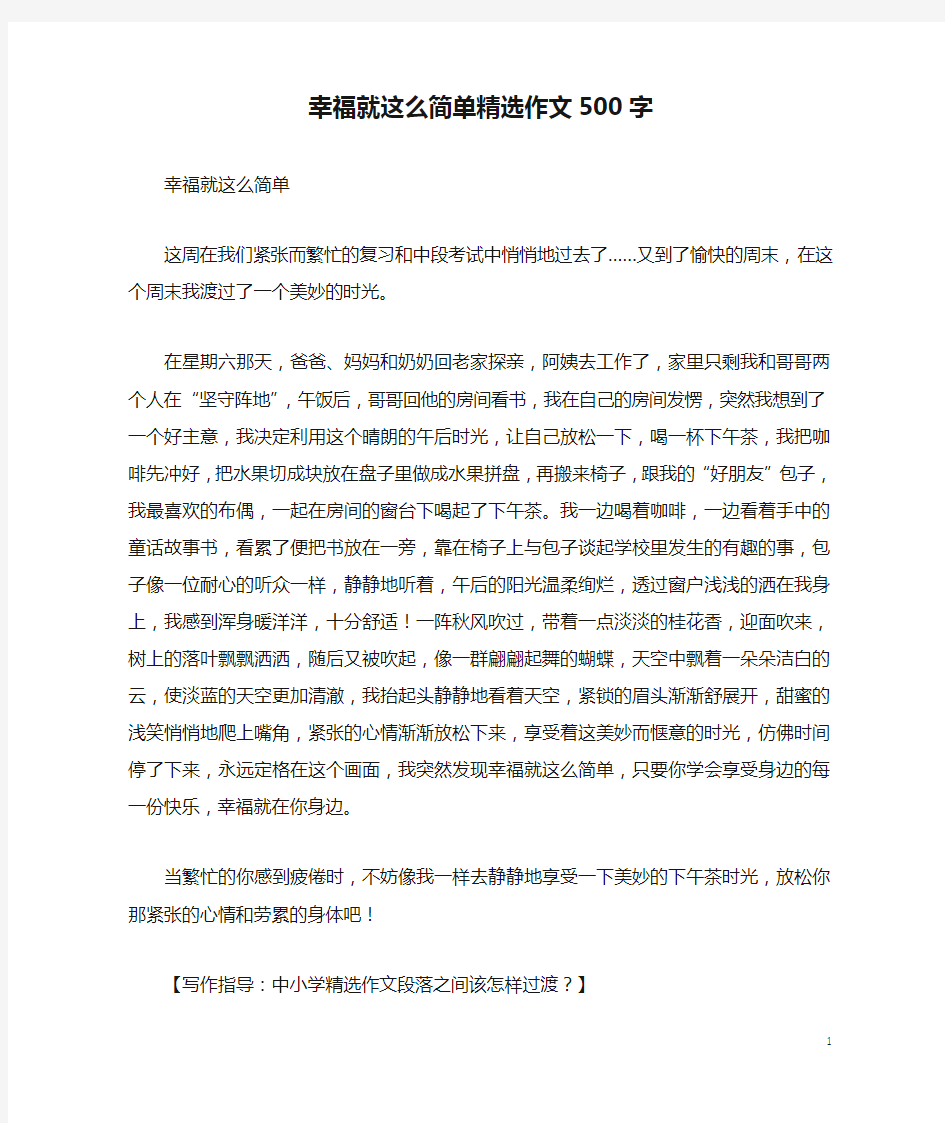 幸福就这么简单精选作文500字