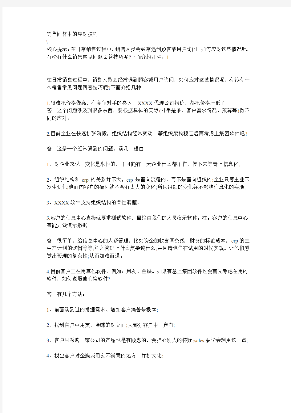 销售问答中的应对技巧