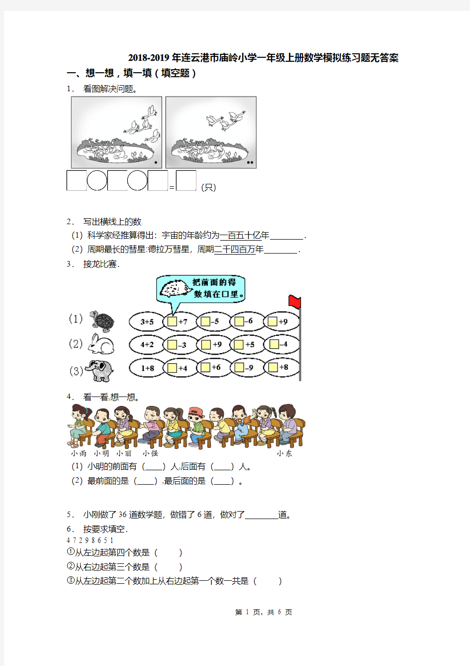 2018-2019年连云港市庙岭小学一年级上册数学模拟练习题无答案