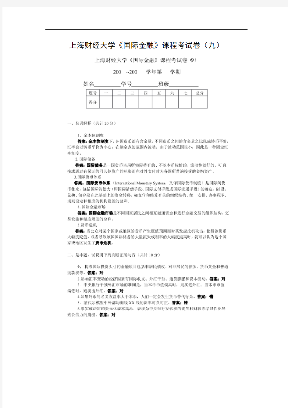 上海财经大学《国际金融》课程考试卷(九)