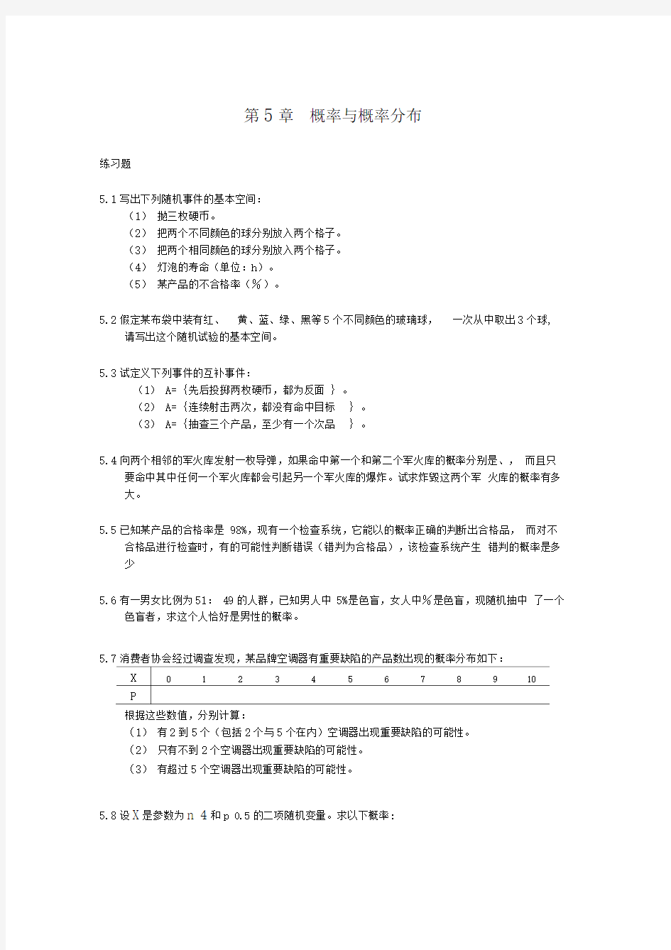 统计学统计学概率与概率分布练习题