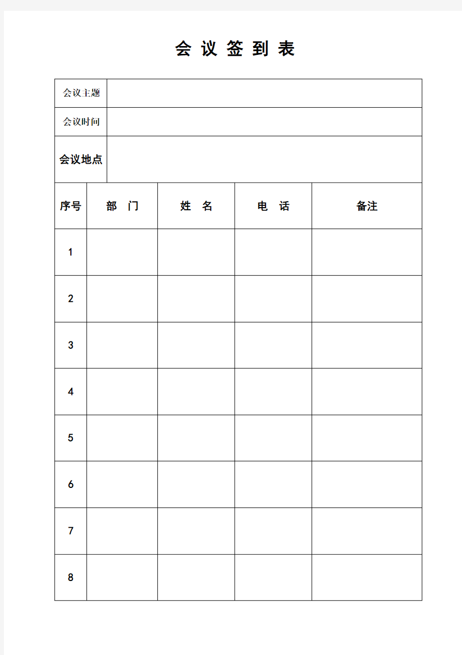 会议签到表(通用版)