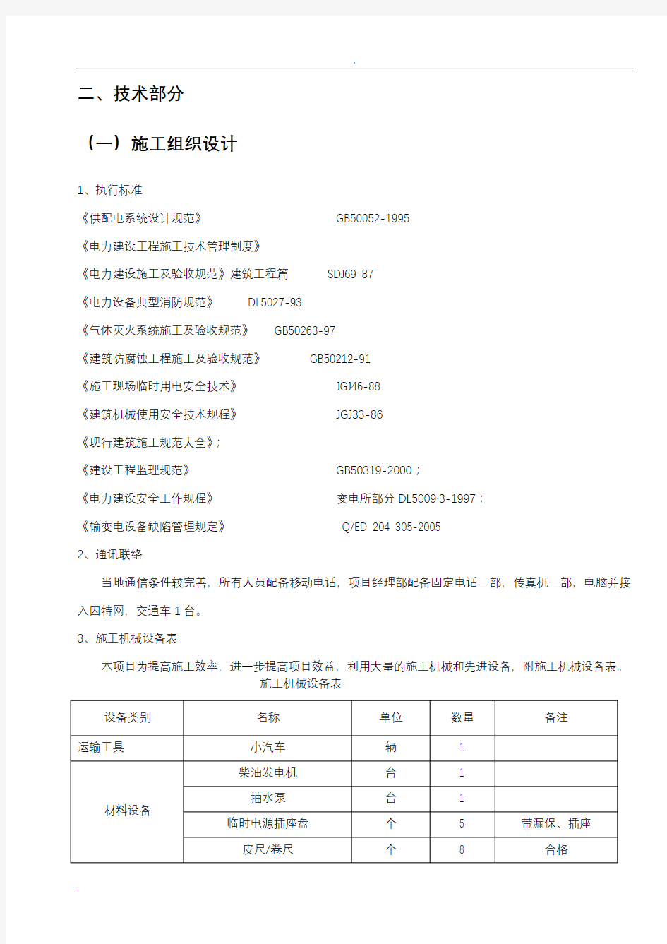 电缆通道维修施工组织设计