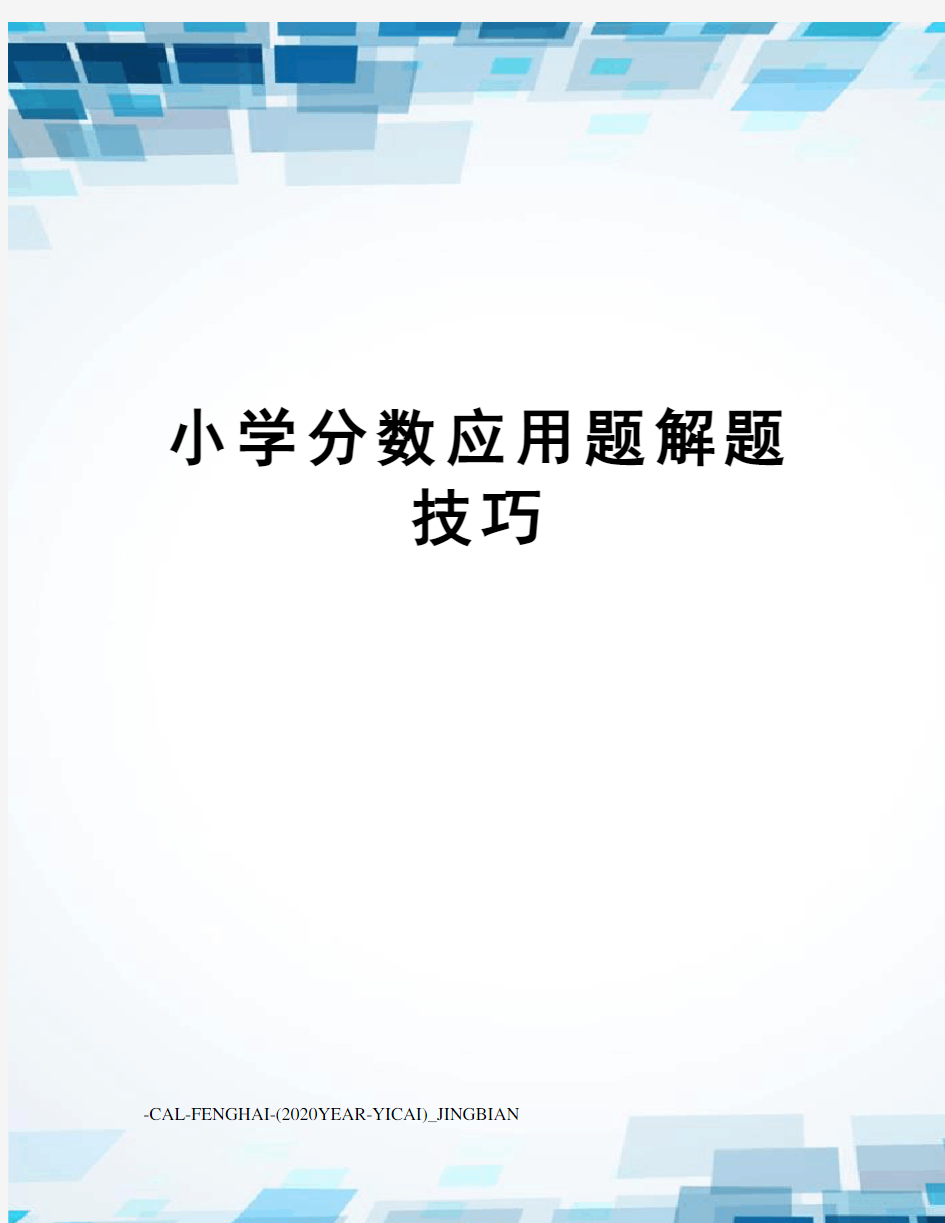 小学分数应用题解题技巧